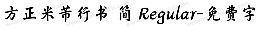 方正米芾行书 简 Regular字体转换